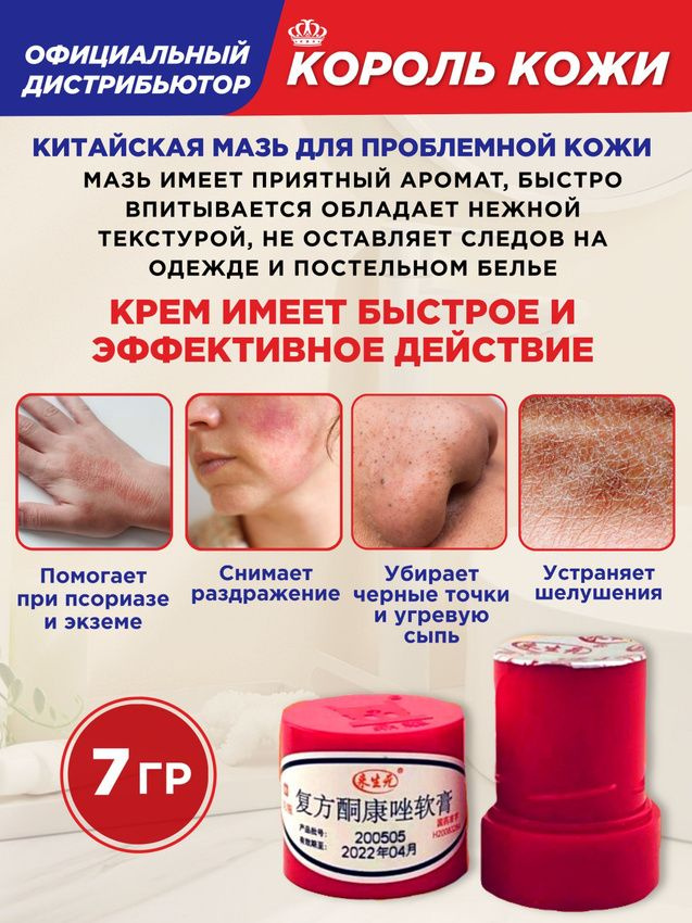 Китайская противовоспалительная антигрибковая мазь король кожи Набор из ...
