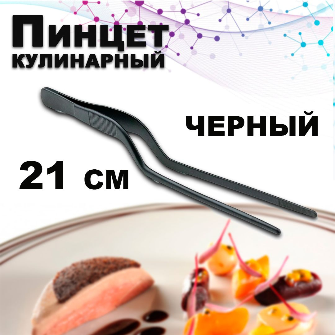 Пинцет karobas кулинарный / щипцы кухонные, изогнутый, 21 см, черный  Представляем вам кухонный пинцет черный karobas - незаменимый инструмент ухват для профессиональных поваров и барменов, а также любителей кулинарии. Этот металлический изогнутый пинцет для шефа, повара длиной 21 см, идеально подходит для различных задач на кухне, начиная от сервировки и украшения блюд, заканчивая точными манипуляциями с продуктами на гриле. 