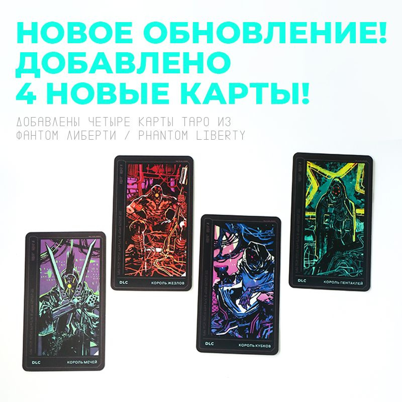 Карты Таро Cyberpunk 2077, Киберпанк 2077, с русской инструкцией и ...