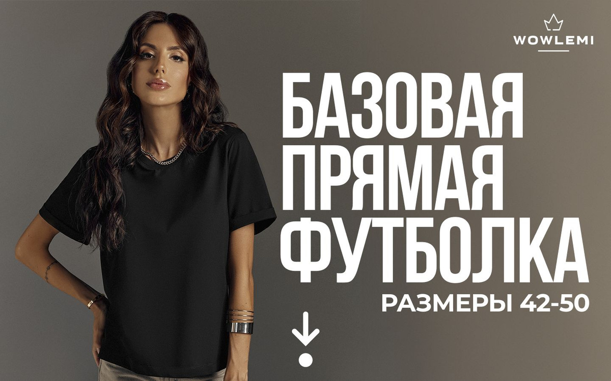 Базовая прямая футболка. Размеры от 42 (XS) до 50 (XL)