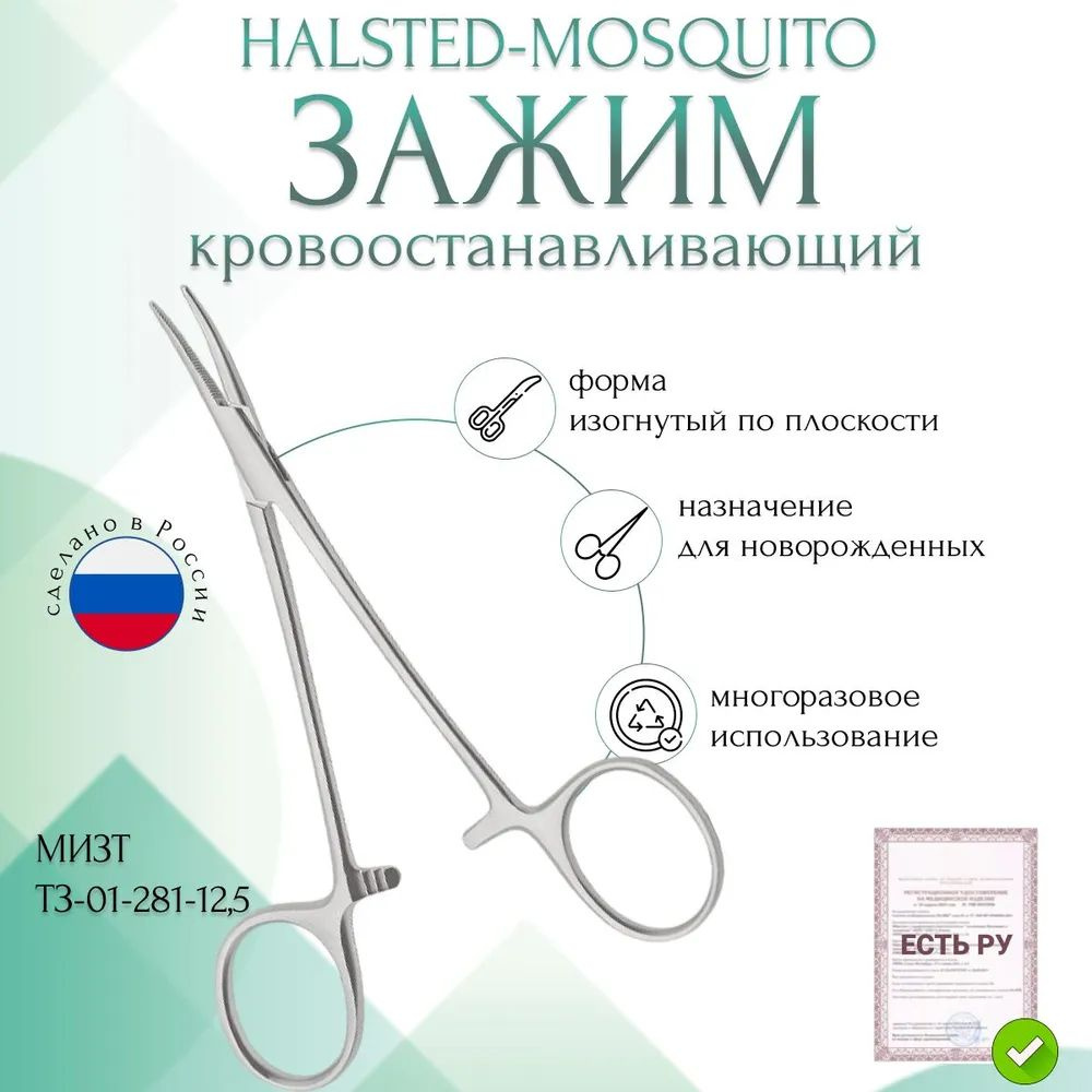 Купить Зажим медицинский HALSTED-MOSQUITO, кровоостанавливающий, для новорожденных, изогнутый по плоскости, 125 мм (З-121р), МИЗТ