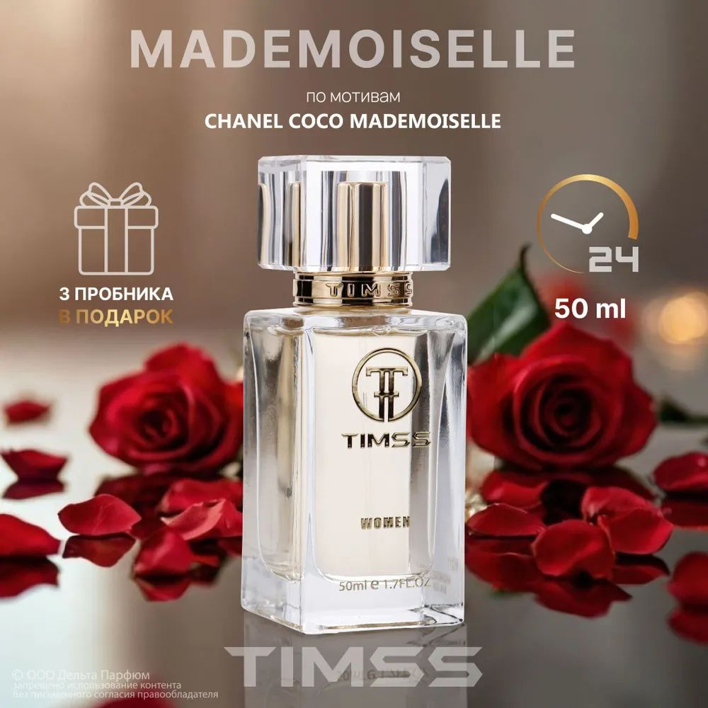 https://www.ozon.ru/product/parfyumernaya-voda-zhenskaya-timss-mademoiselle-w311-50-ml-tsitrusovyy-drevesnyy-sladkiy-aromat-1701649664/