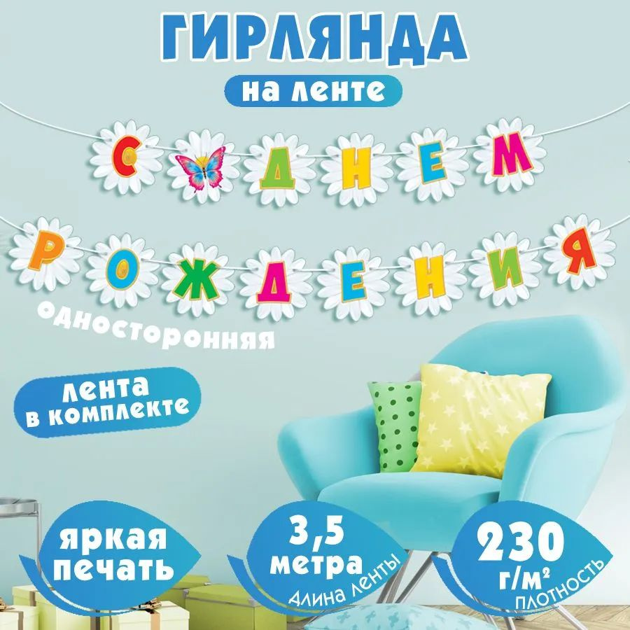 Гирлянда на ленте "С ДНЕМ РОЖДЕНИЯ!"