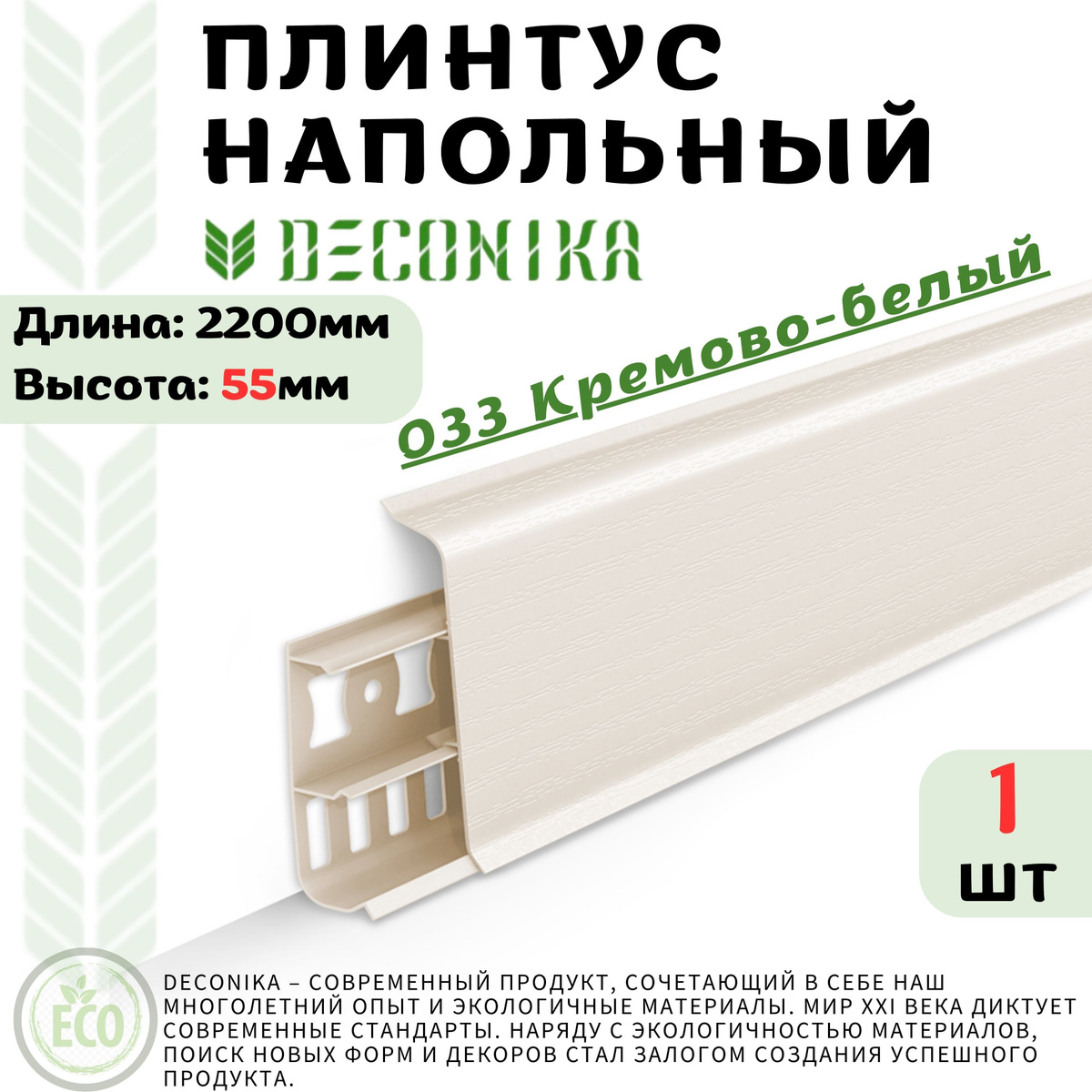 Современный пластиковый плинтус со скошенными прямыми углами из ПВХ «Deconika» DECONIKA – современный продукт, сочетающий в себе наш многолетний опыт и экологичные материалы. Мир XXI века диктует современные стандарты. Наряду с экологичностью материалов, поиск новых форм и декоров стал залогом создания успешного продукта. Лаконичность, строгость — вот современные тренды, которыми руководствовались наши конструкторы и дизайнеры. Гармонично сочетая всё это, мы получили отличный результат, а Вы — прекрасное решение для Вашего интерьера.