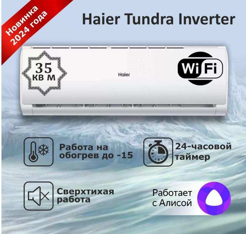 Сплит система кондиционер Haier TUNDRA 2024 Инвертор AS12TT5HRA New ...