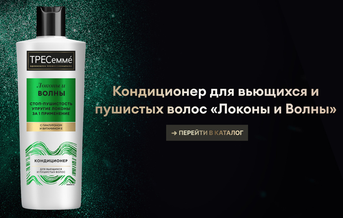 TRESemmé Curls and Waves — кондиционер для кудрявых и вьющихся волос, вдохновленный профессиональным уходом за волосами. Особая формула’ кондиционера, разработанная специально для волнистых и пушистых волос, мгновенно преображает локоны без эффекта утяжеления!    Сделайте локоны упругими и послушными и наслаждайтесь безупречной укладкой вместе с бальзамом-ополаскивателем для волос TRESemmé Curls and Waves:    -Формула кондиционера для волос с гиалуроном и витамином Е оказывает увлажняющее действие, восстанавливает пряди и заметно снижает пушистость.  -Бальзам для кудрявых и вьющихся волос помогает сформировать упругие и подвижные локоны без утяжеления.  -Кремовая текстура бальзама для волос равномерно распределяется по длине, обволакивает каждый волос и легко смывается.  -Деликатный аромат средства делает уход за волосами еще приятнее.  -В составе кондиционера для вьющихся волос нет силиконов и красителей.    Кондиционер для волос женский оптимально подойдет для непослушных кудрявых и вьющихся волос, которые сильно пушатся и плохо держат укладку. Добавьте бальзам-ополаскиватель для волос TRESemmé Curls and Waves в ваш ежедневный уход, чтобы раскрыть красоту ваших локонов и притягивать взгляды красивой, аккуратной прической!    Используйте бальзам для вьющихся волос вместе с другими средствами из коллекции TRESemmé Curls and Waves, чтобы подарить комплексную заботу вашим локонам:    1. Шампунь для волос поможет деликатно очистить волосы и кожу головы от загрязнений.  2. Маска и кондиционер сделают волосы мягкими и обеспечат глубокое’’ увлажнение.  3. Нанесите маску для мягкости и сияния волос.  4. Несмываемый крем для кудрявых волос подготовит волосы к укладке и позаботится о локонах на протяжении дня.     В 1948 году в салонах красоты Нью-Йорка был создан TRESemmé – бренд, позволяющий женщинам выглядеть и чувствовать себя уверенно. И все благодаря прическе! TRESemmé вдохновляется профессиональными салонными разработками и предлагает эффективные решения для роскошных волос.    ‘в линейке продукции бренда TRESemmé.  ’’в пределах кутикулы волоса.