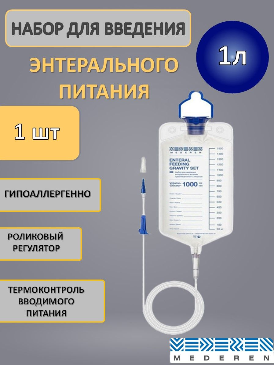 Набор для введения энтерального питания 1000 мл шт1
