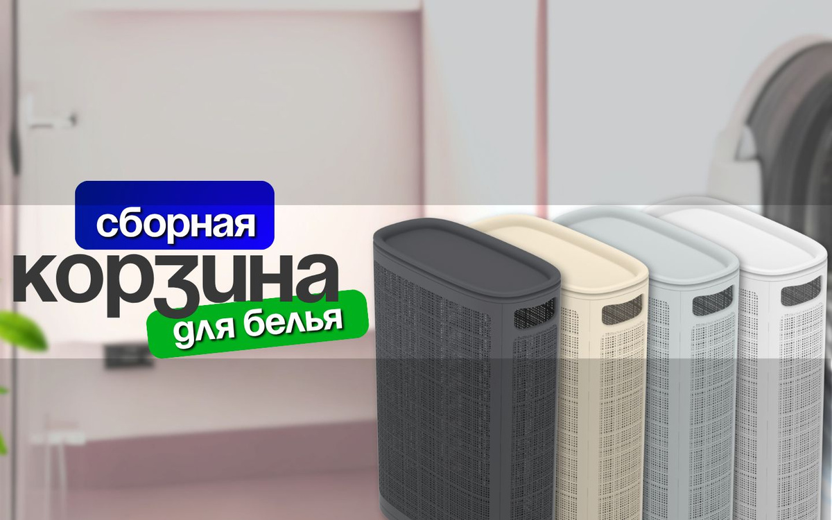Узкая корзина для белья в ванную