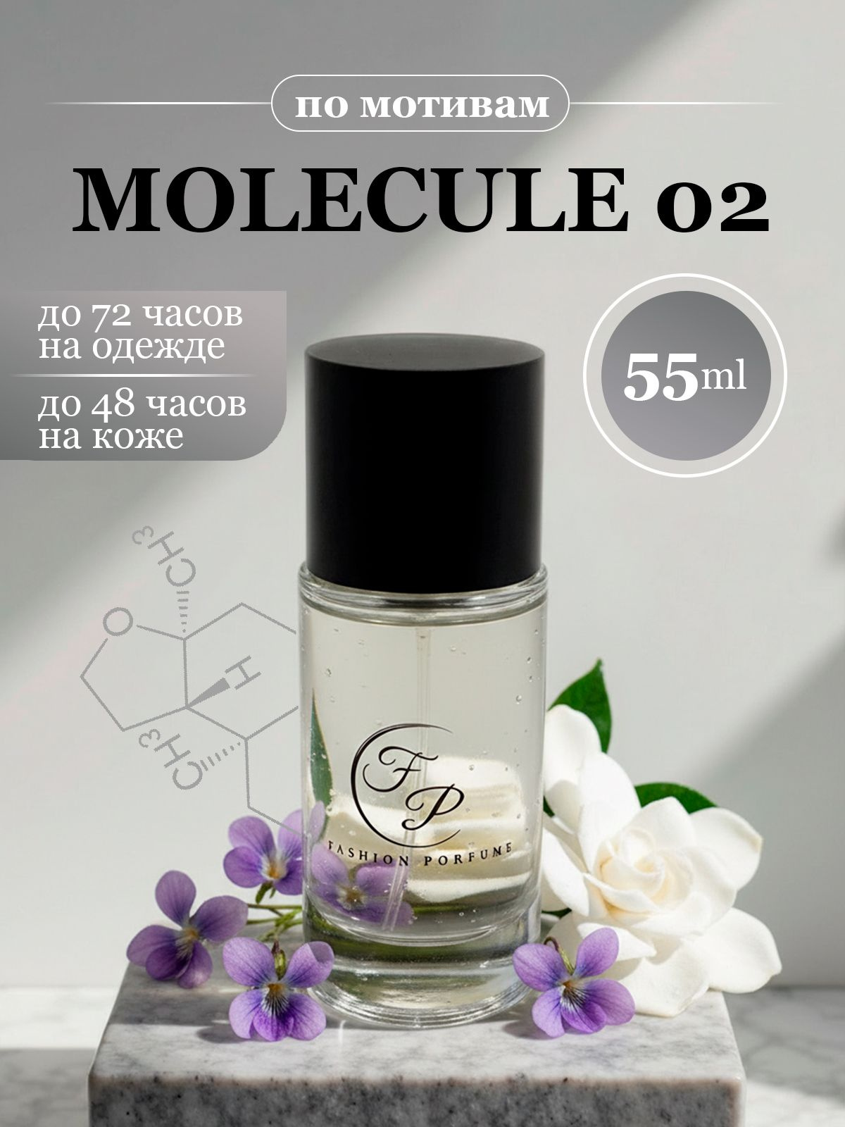 https://www.ozon.ru/product/duhi-molekula-02-55-ml-3486831829/?from_sku=3486953042&oos_search=false