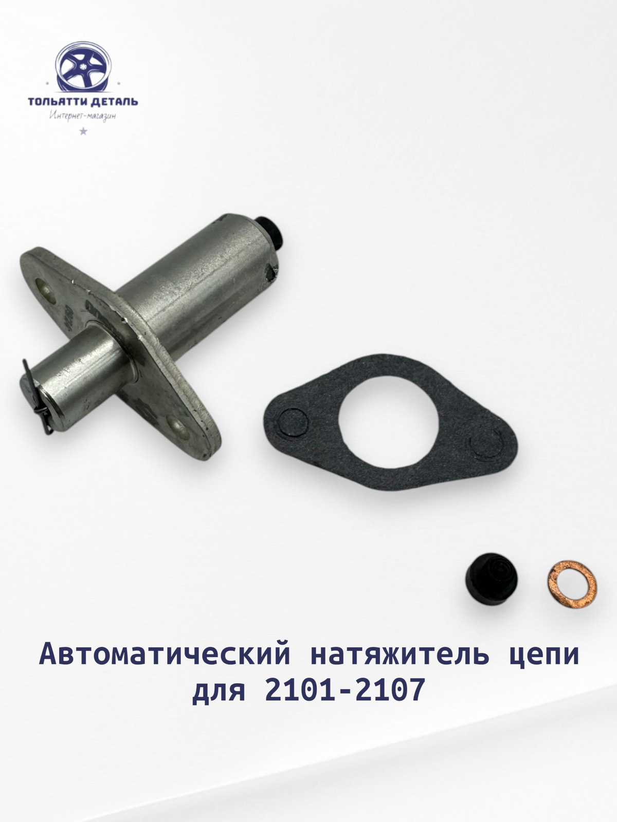 Автоматический натяжитель цепи ГРМ ВАЗ 2101-2107, 2121 "Пилот" в сборе