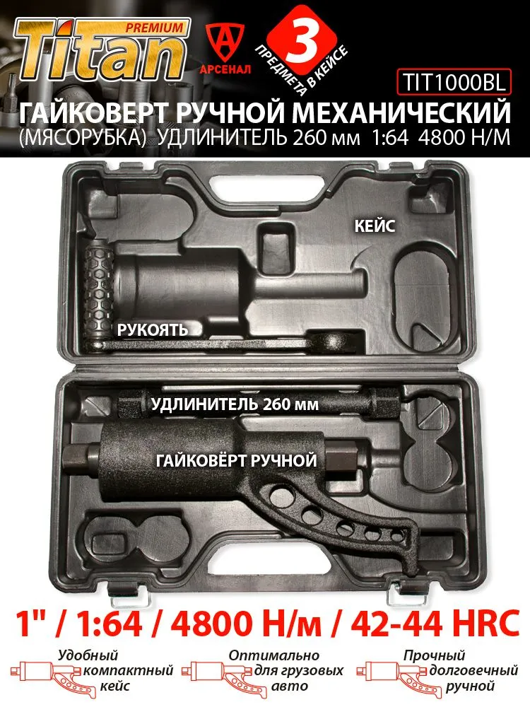 Гайковерт ручной механический (мясорубка) 1:64 (4800 Н/м) в кейсе TIT1000BL, вариант, фото 4