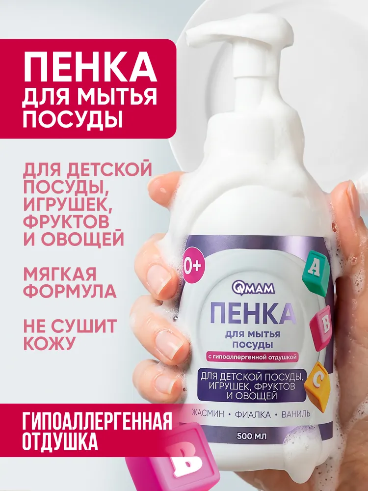 Набор QMAM: Мыло-пенка Детская + пенка для мытья посуды Детская #3