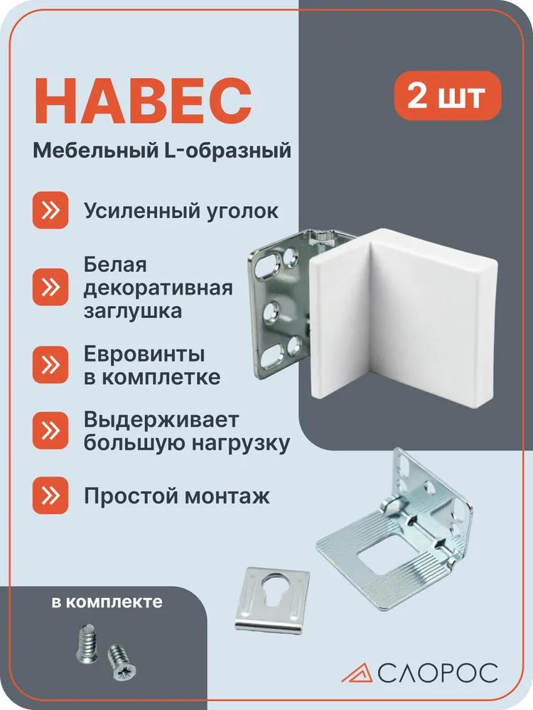 Навес мебельный L-образный, с декоративной заглушкой, комплект 2 шт, белый. Крепление регулируемое. 333-345-448000-K1-877, 2 шт