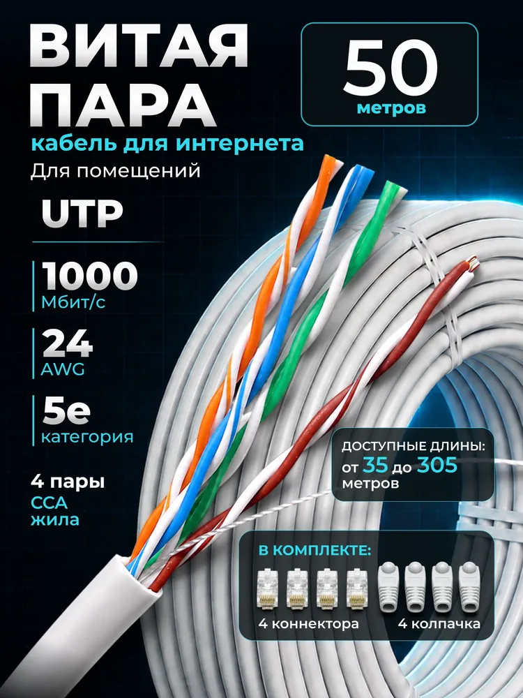 Витая пара 50м, UTP кабель для интернета, Cat 5e, 8жил, 4pr, 50 м