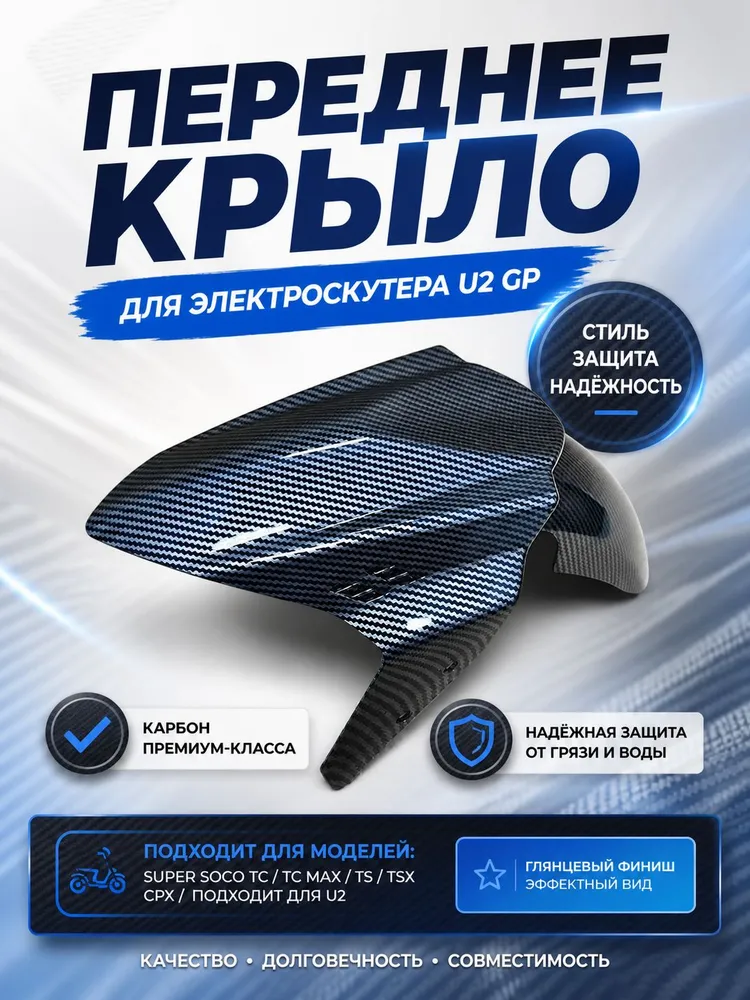 Переднее крыло для электровелосипеда U2 белое 21CM Широкоеыло для электровелосипеда U2, карбоновая текстура, 21 см, широкое**, белый