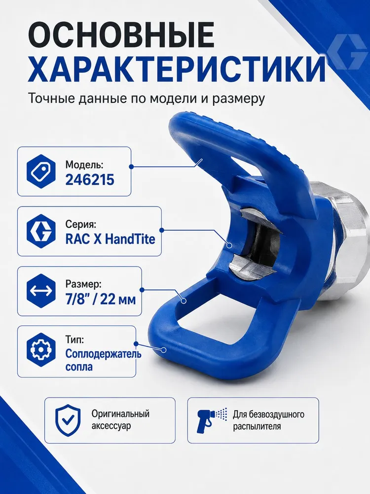 Соплодержатель Graco 246215 RAC X HandTite 7/8" (22 мм) для безвоздушного распылителя 5