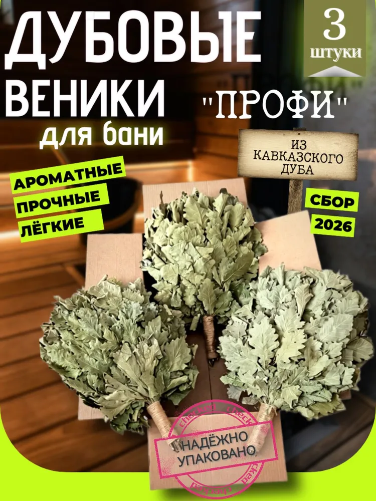 Веник для бани Дубовый, 3 шт., 3 шт