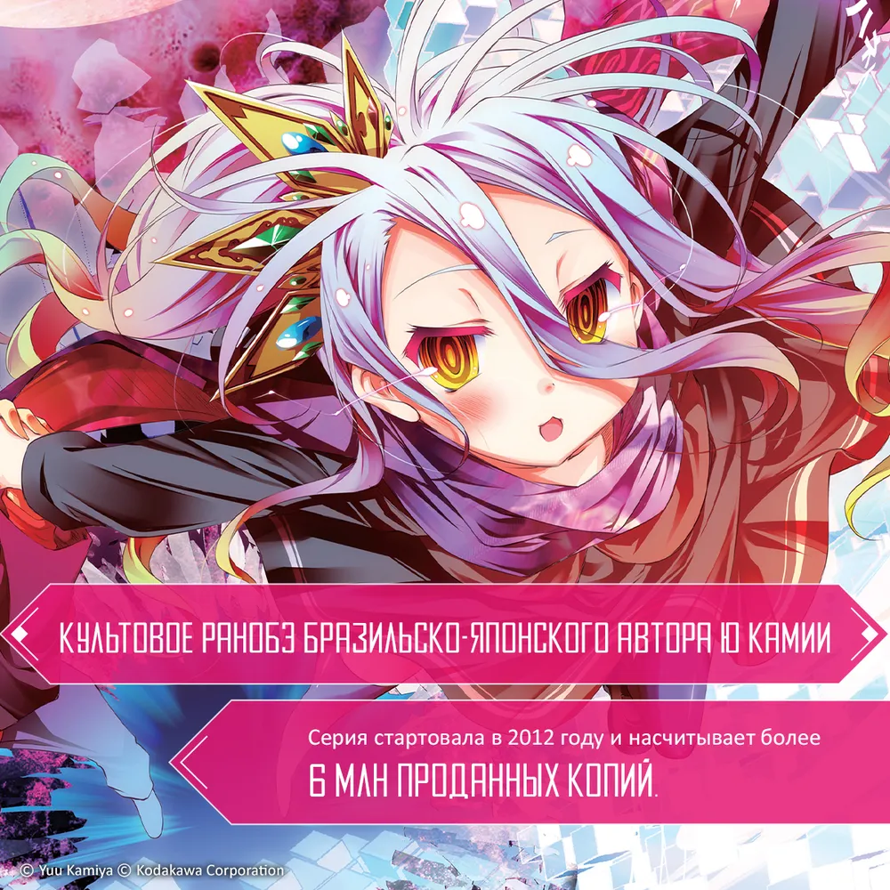 Без игры жизни нет. Том 1. Ранобэ | Камия Ю., вариант, фото 3
