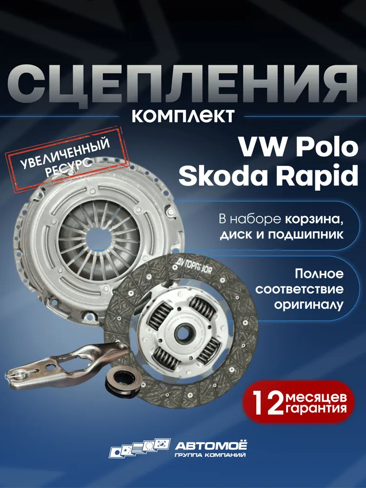 Комплект сцепления VW Polo, Фольксваген Поло Седан, Skoda Rapid, Шкода Рапид, Skoda Octavia, Шкода Октавия, вариант
