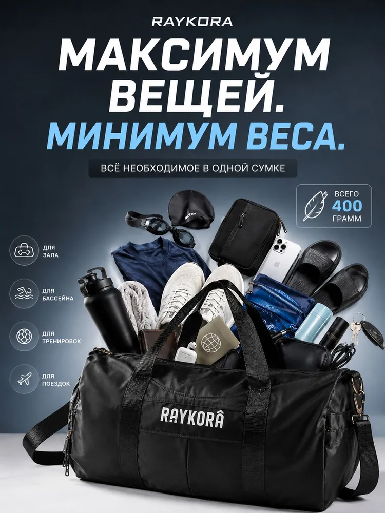 Сумка спортивная мужская женская дорожная через плечо Raykora