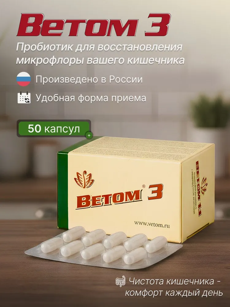Ветом 3 для людей, 50 капсул. Пробиотик для нормализации микрофлоры и очистки ЖКТ (БАД, Новосибирск), вариант
