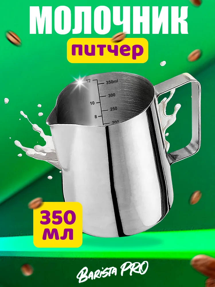 Barista PRO Питчер, молочник 350 мл 1 шт цвет серебристый, 350 мл, 1 шт