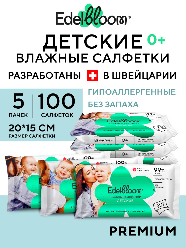 EDELBLOOM Салфетки влажные детские без запаха 100 шт (5уп по 20 шт), 100 шт, 20 шт