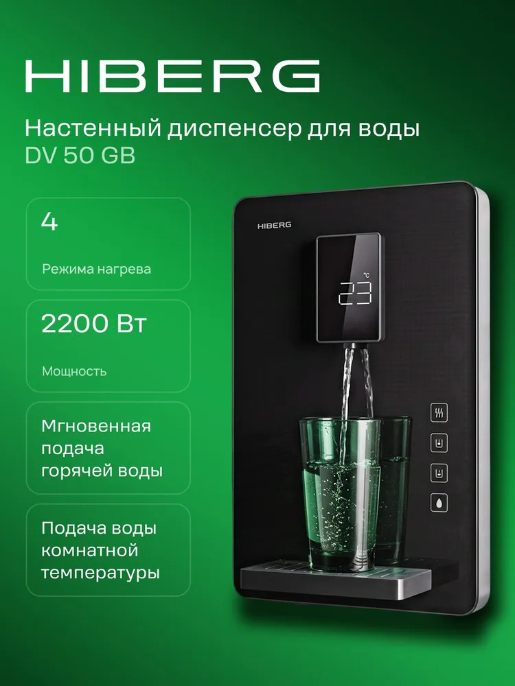 Настенный диспенсер для воды HIBERG DV 50 GB, 4 режима, выбор объема автоподачи, сенсорное управление, 50 ГБ