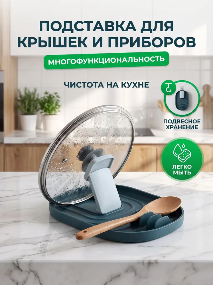 Подставка под ложку и крышку на кухню, вариант