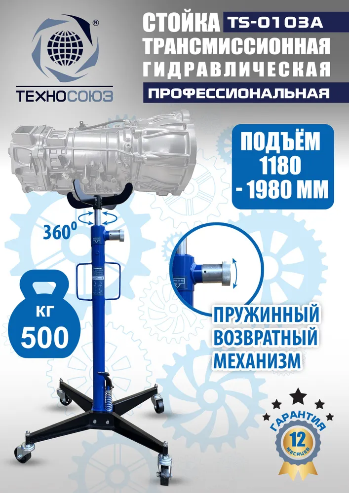 Стойка трансмиссионная гидравлическая 0,5т, TS-0103A, вариант