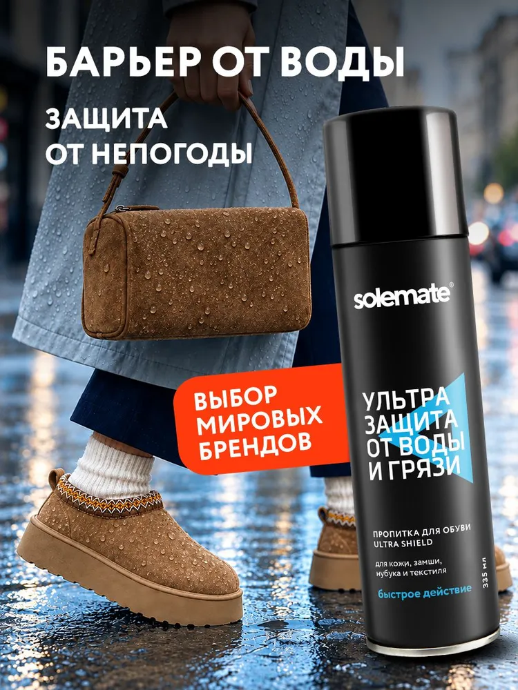 Solemate Пропитка водоотталкивающая, вариант