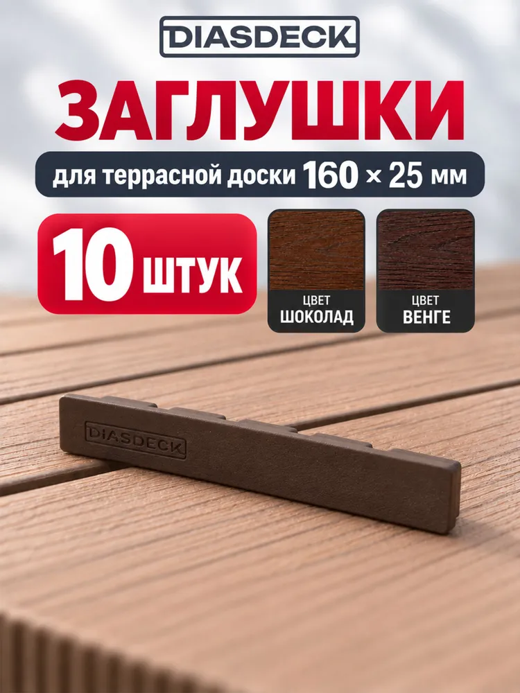 Заглушки DIASDECK, для террасных досок, 140x25 мм, комплект 4 штуки, коричневые (венге; шоколад), 160x25 мм