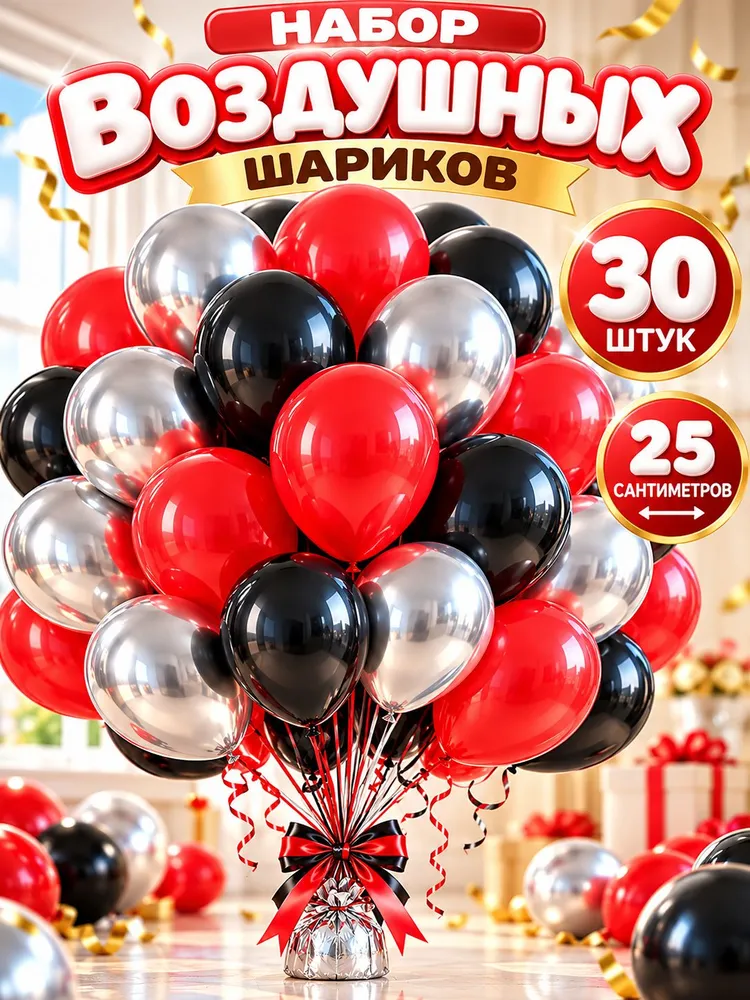 Шарики ЧЕРНАЯ/КРАСНАЯ/ЗОЛОТО пастель-хром 30 шт. 25 см. воздушные латексные., 30 шт, фото 5