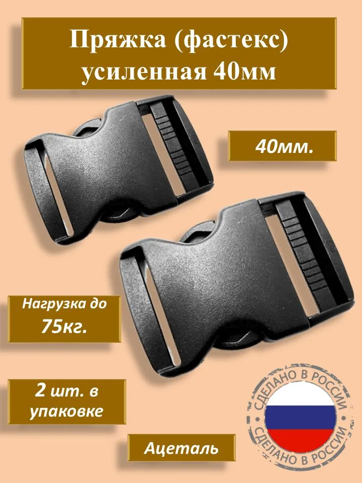 Фастекс 40мм застежка усиленный, фастекс замок, пряжка замок для рюкзака, защелка для ремня или стропы, Ацеталь, черный 2шт., 2 шт