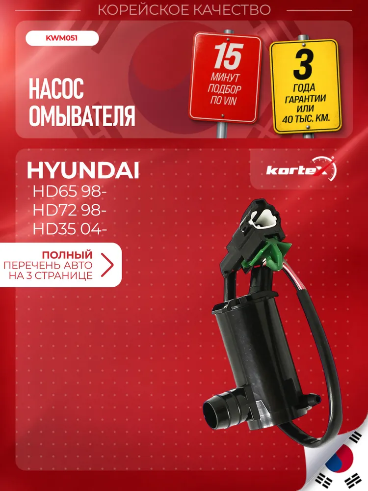 Насос омывателя (моторчик) Хендай HD78 HD72 HD65 983705H200. Одноконтурный, ветровое стекло., вариант