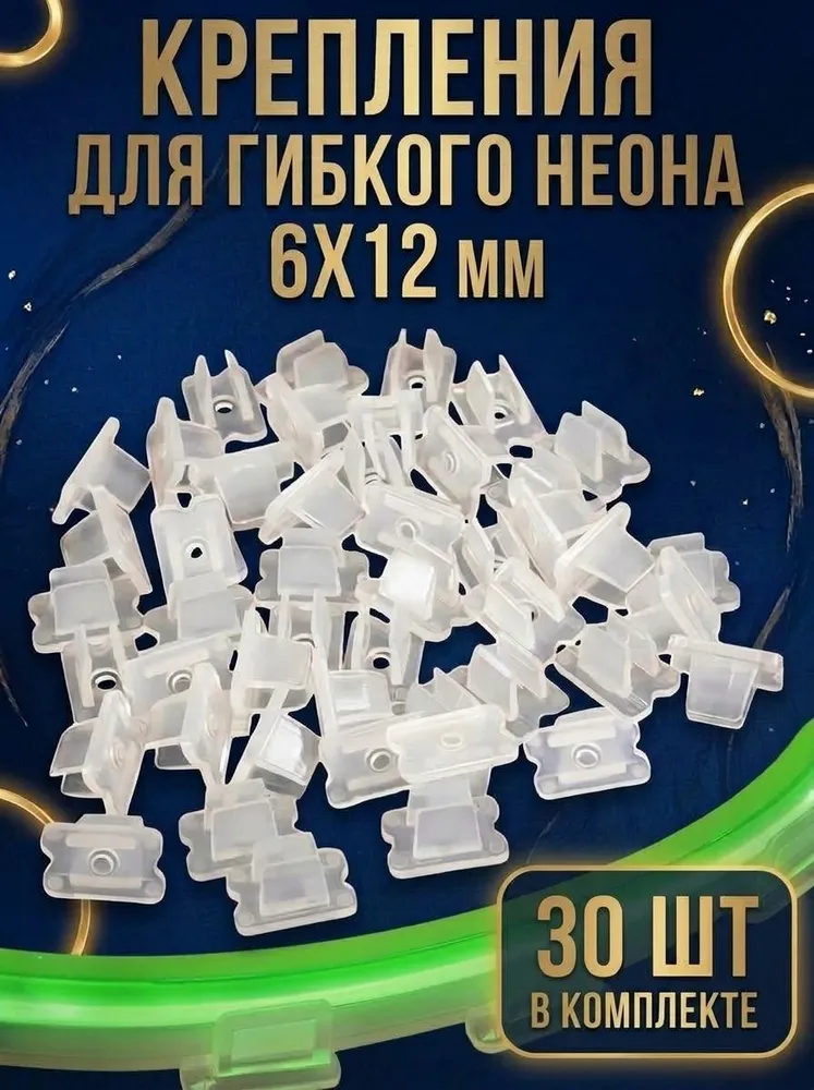 Крепление для гибкого неона 6х12 мм, крепеж для неоновой ленты, 30 шт., Handy Buys, 6x12 мм, 30 шт