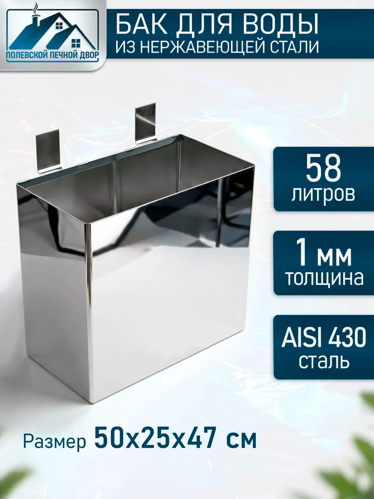 Бак для воды в баню навесной 58 л. из нержавейки 1 мм, 58 л
