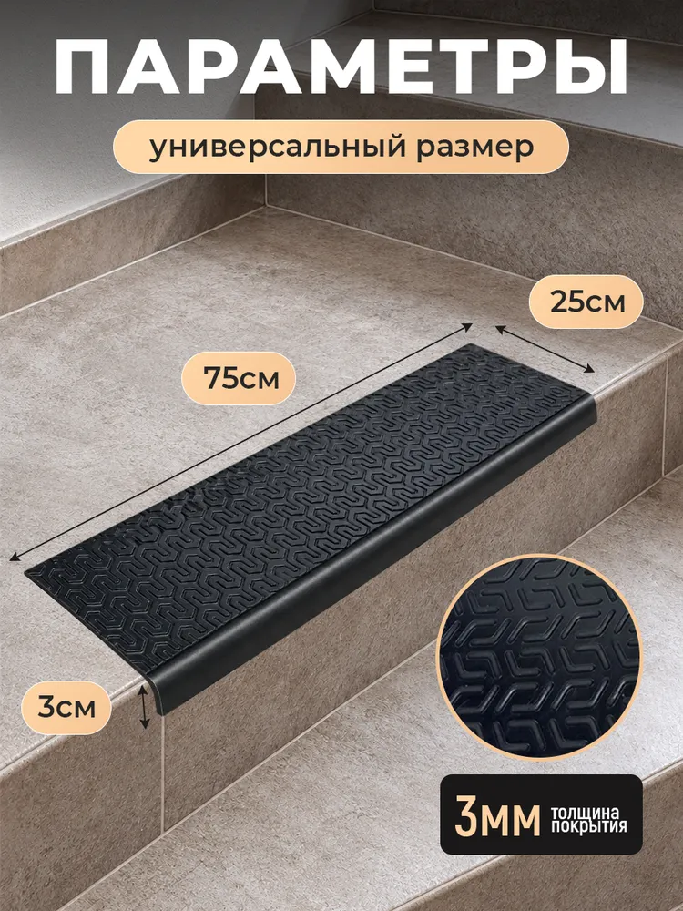 Коврики для лестницы накладка на ступени резиновая 25х75 см 5 штук, 25x75 см, фото 6