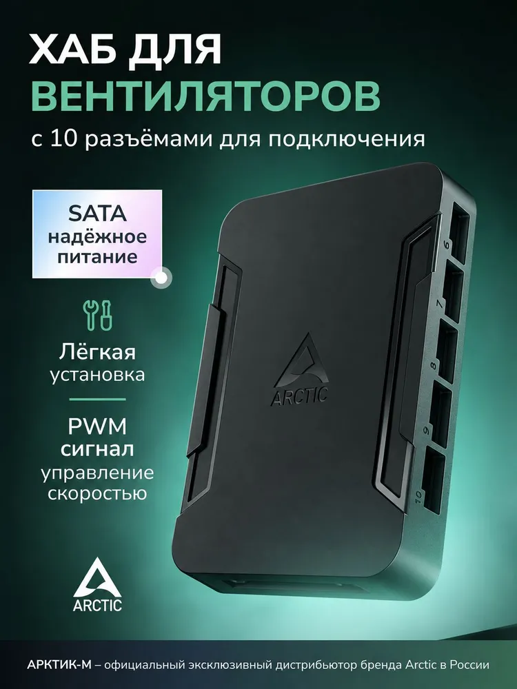 Хаб разветвитель для вентиляторов ПК ARCTIC Case Fan Hub с питанием SATA, вариант
