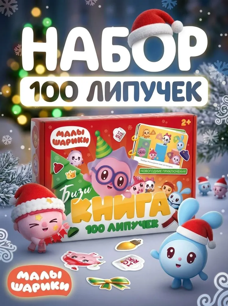 Книжка для малышей, Буква Ленд, Малышарики "Новогодние приключения", книга с липучками для малышей, вариант
