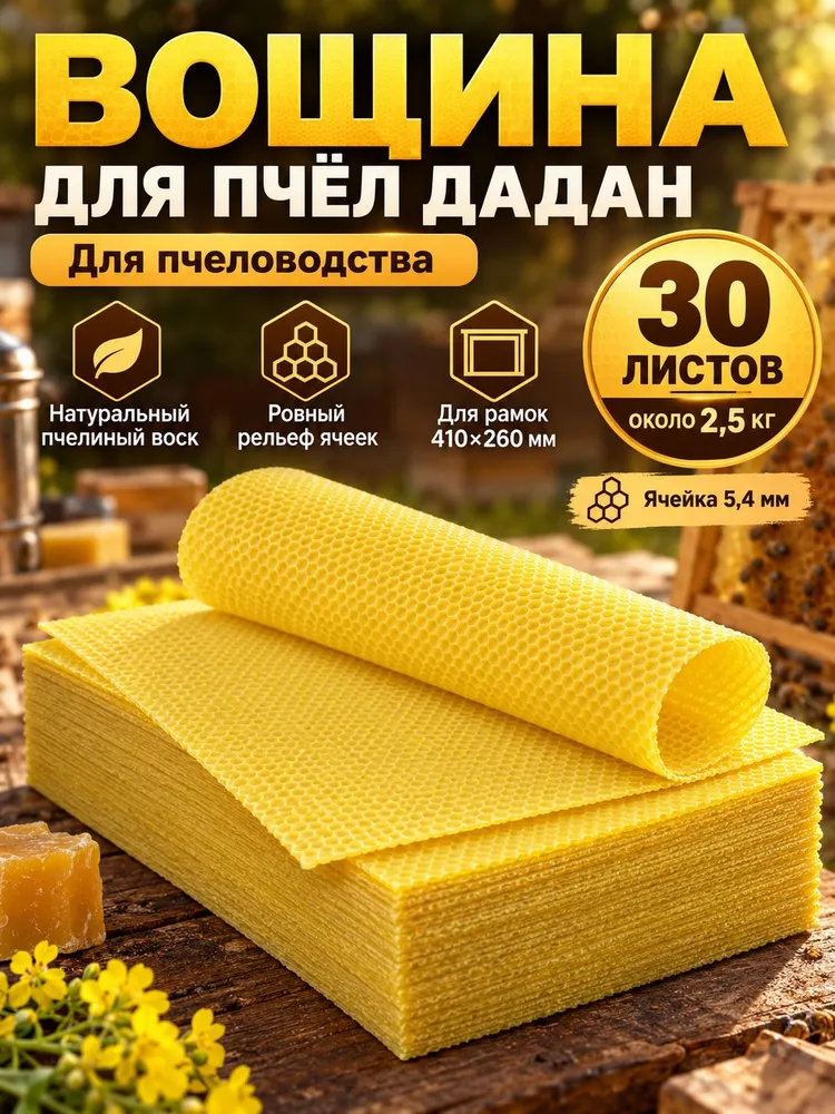 Вощина для пчёл Дадан, 30 листов, 410x260 мм, ячейка 5,4 мм, около 2,5 кг, 30 листов, 2,5 кг, 2