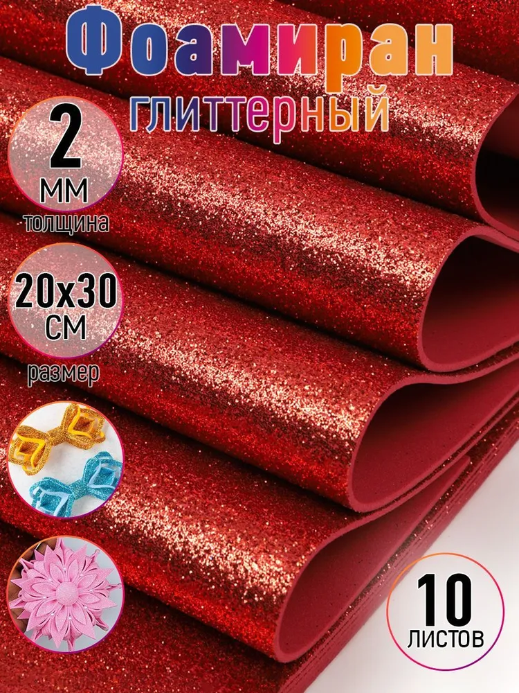 Фоамиран глиттерный с блестками 2 мм, размер 20х30 см цвет красный 10 листов, для творчества, 20x30 см