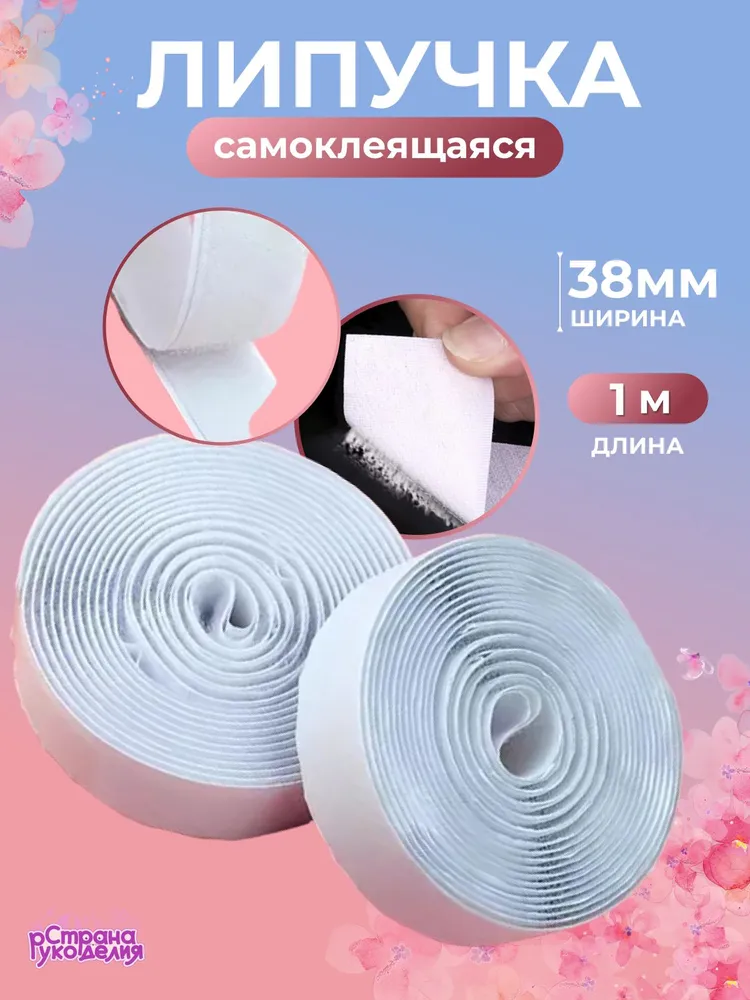 Липучка самоклеящаяся, белая, 40 мм, 1 м, Страна Рукоделия, 1 м