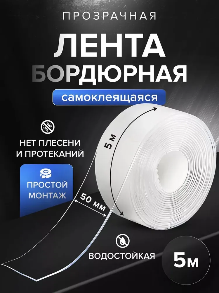 Лента бордюрная прозрачная для раковины, мойки, кухни, ванны, санузла, водонепроницаемая самоклеящаяся 50мм 5м., 5 м