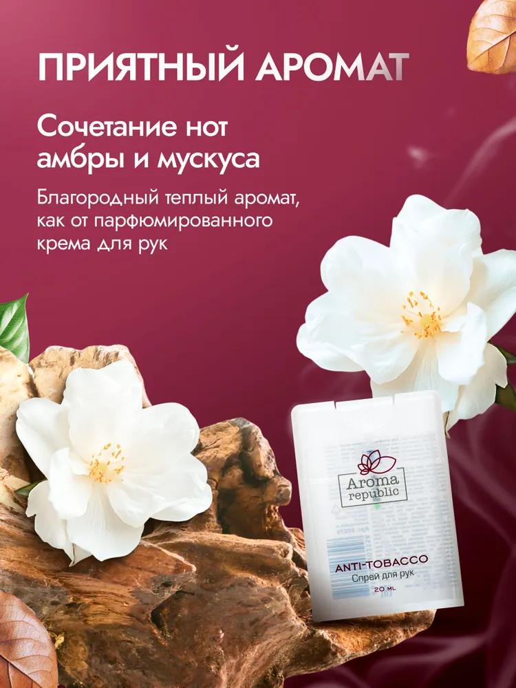 Поглотитель запаха табака 20мл для рук, спрей AROMA REPUBLIC, 20 мл, фото 2