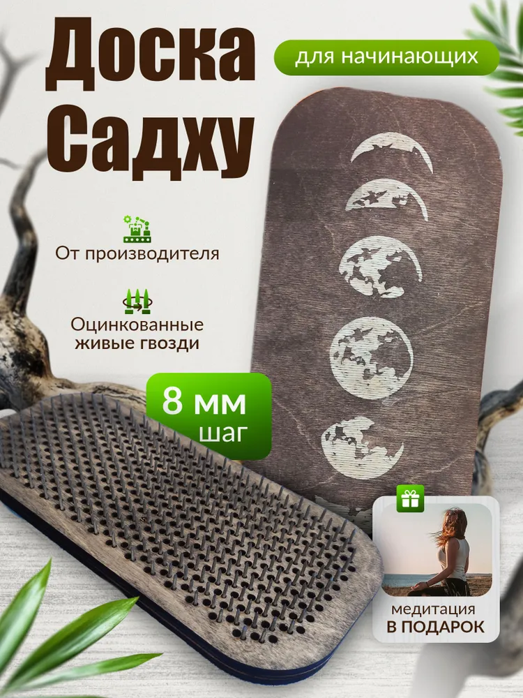 Доска Садху для начинающих шаг 8 мм / Занятия йога, пилатес, медитации, спортивный инвентарь, здоровье, саморазвитие / В подарок для мужчин и женщин, вариант, фото 6