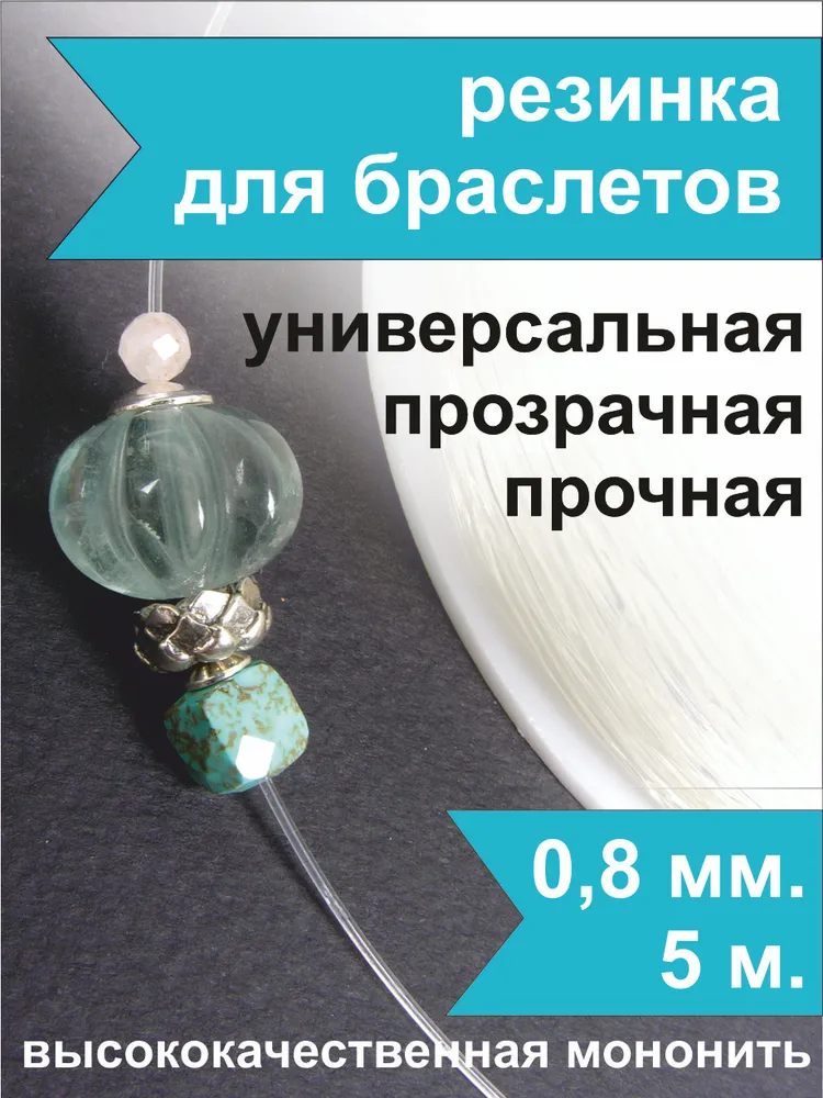 Резинка для браслетов Crystalline 0,8 мм (5 м) прочная эластичная нить-спандекс, ювелирная леска для бисера, бус, украшений, прозрачная, 5 м