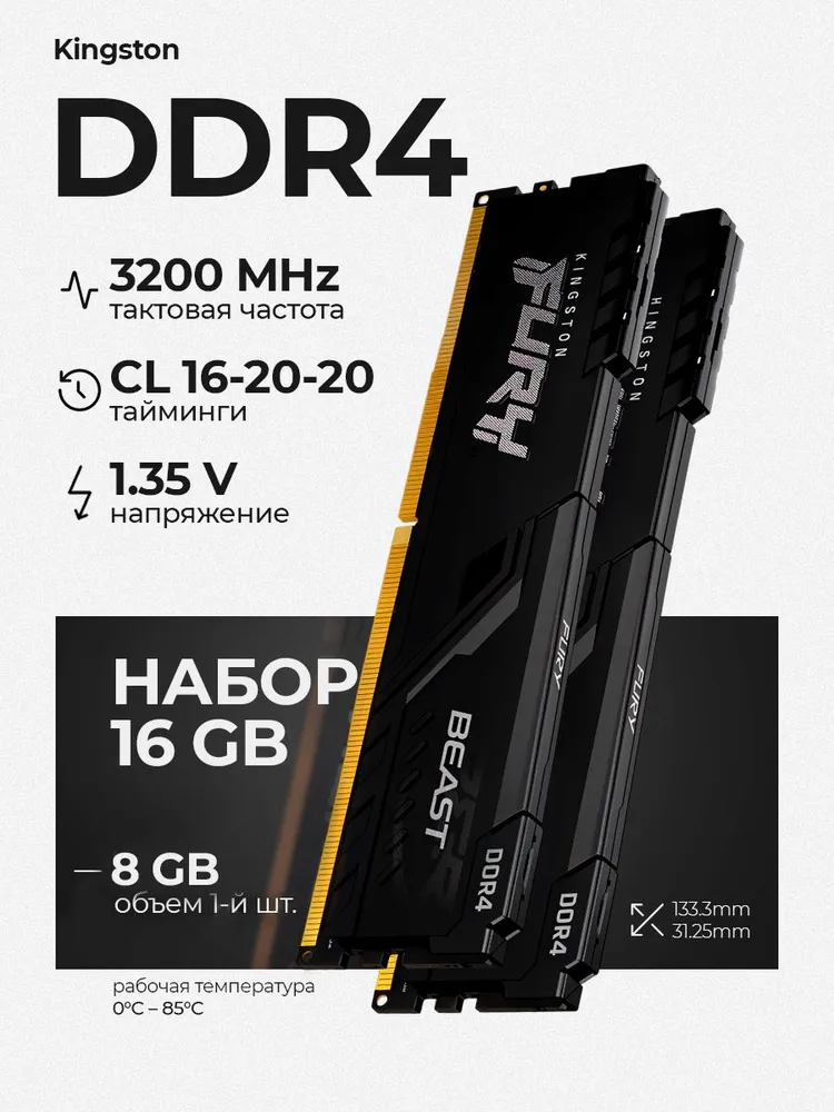 Оперативная память Kingston Fury Beast Black 16ГБ DDR4 3200 МГц DIMM CL16 2x8 ГБ (KF432C16BBK2/16)