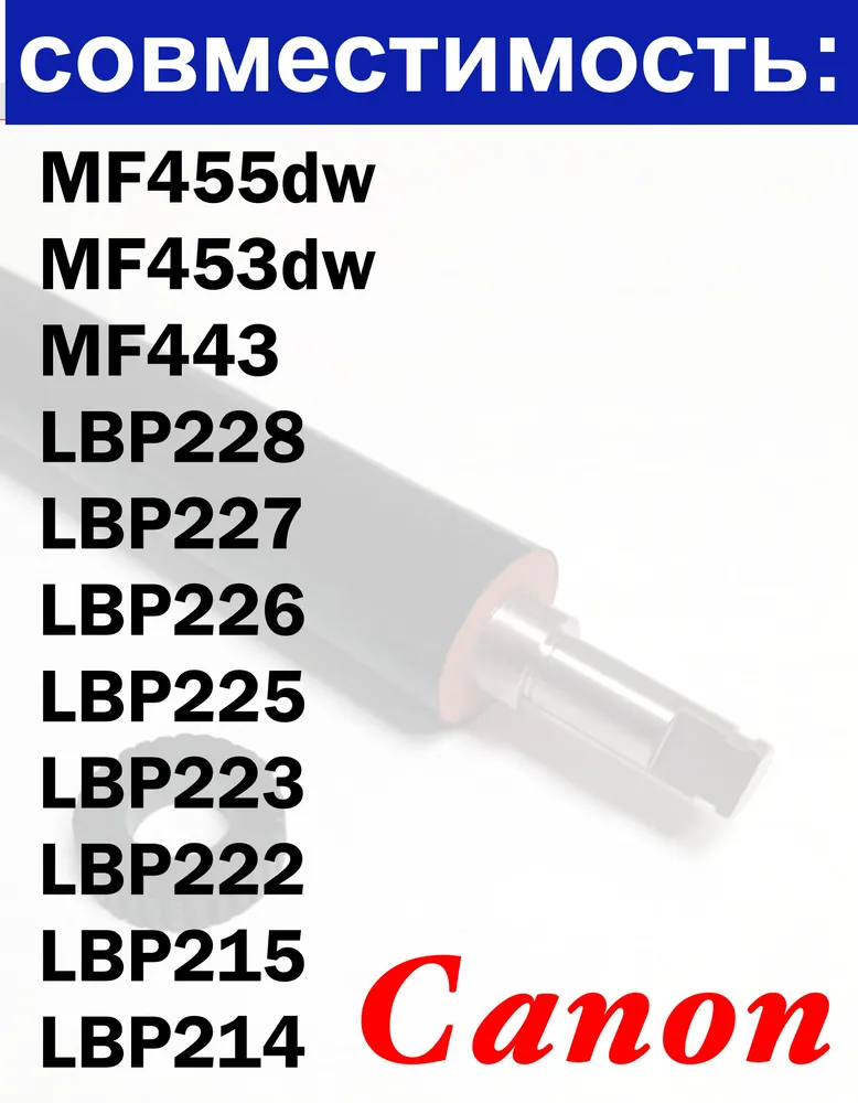Прижимной вал HP M402 M403 M426 M427 M428, Canon MF455, MF453, MF443, LBP223, LBP222, LBP215, вариант, фото 3
