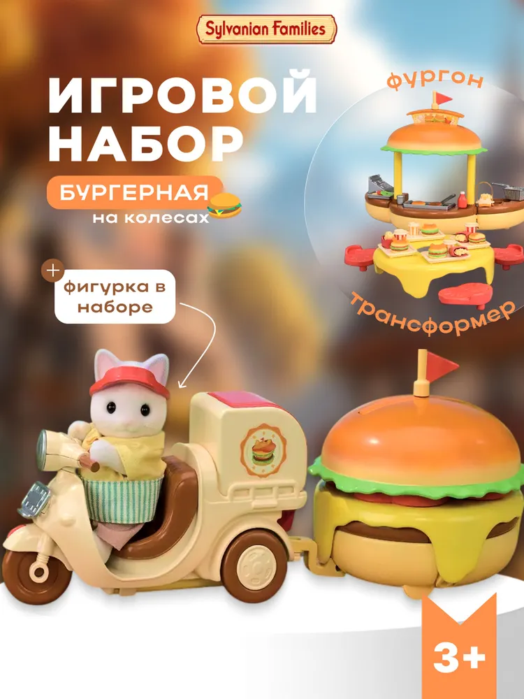 Набор транспорта Sylvanian Families Бургерная на колесах, вариант